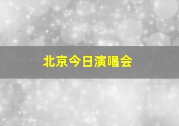 北京今日演唱会