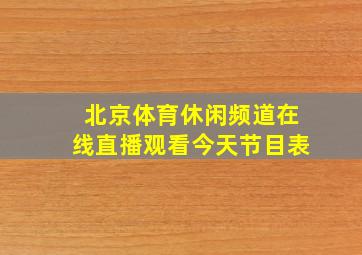 北京体育休闲频道在线直播观看今天节目表