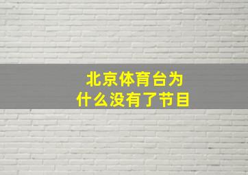 北京体育台为什么没有了节目