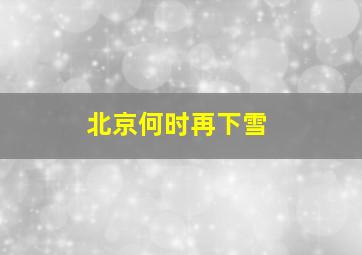 北京何时再下雪