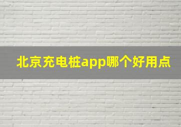 北京充电桩app哪个好用点