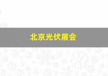 北京光伏展会