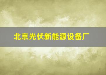 北京光伏新能源设备厂