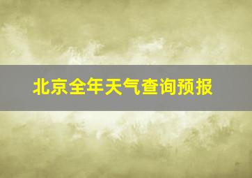 北京全年天气查询预报