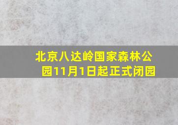 北京八达岭国家森林公园11月1日起正式闭园