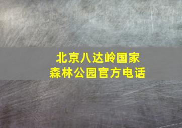 北京八达岭国家森林公园官方电话