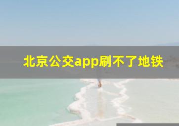 北京公交app刷不了地铁