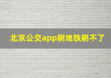 北京公交app刷地铁刷不了