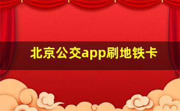 北京公交app刷地铁卡