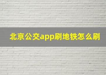 北京公交app刷地铁怎么刷