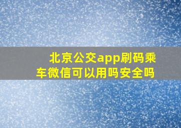 北京公交app刷码乘车微信可以用吗安全吗