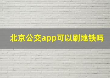 北京公交app可以刷地铁吗