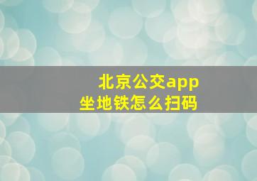 北京公交app坐地铁怎么扫码