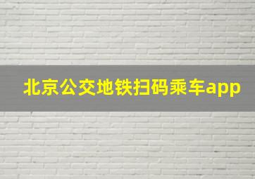 北京公交地铁扫码乘车app