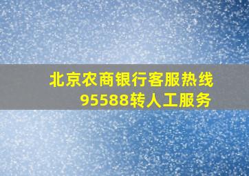 北京农商银行客服热线95588转人工服务