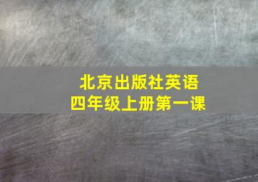 北京出版社英语四年级上册第一课