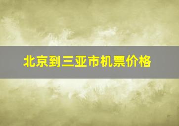 北京到三亚市机票价格