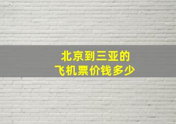 北京到三亚的飞机票价钱多少