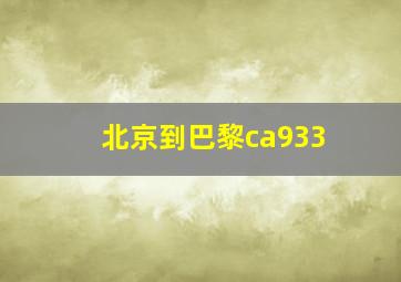 北京到巴黎ca933