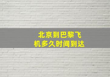 北京到巴黎飞机多久时间到达