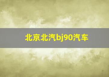 北京北汽bj90汽车