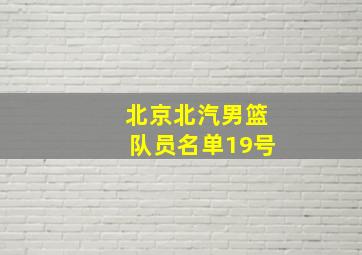 北京北汽男篮队员名单19号