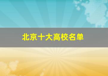 北京十大高校名单