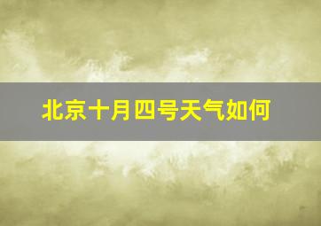 北京十月四号天气如何