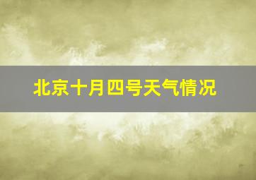 北京十月四号天气情况