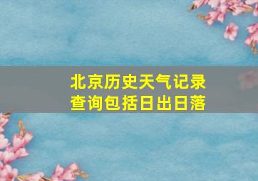 北京历史天气记录查询包括日出日落