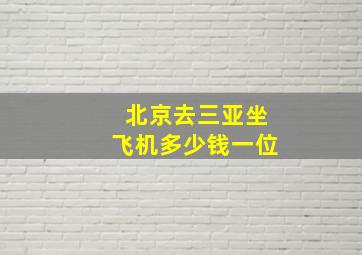 北京去三亚坐飞机多少钱一位