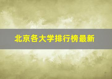 北京各大学排行榜最新