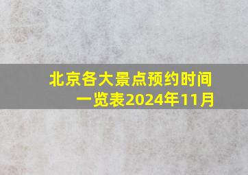 北京各大景点预约时间一览表2024年11月