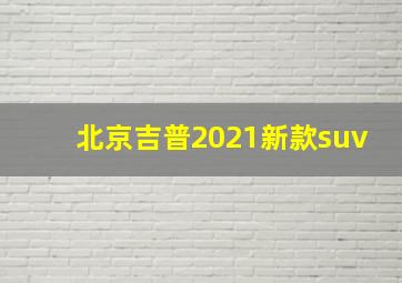 北京吉普2021新款suv