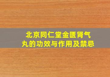 北京同仁堂金匮肾气丸的功效与作用及禁忌