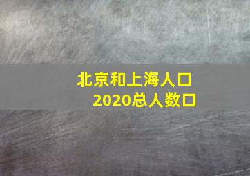 北京和上海人口2020总人数口