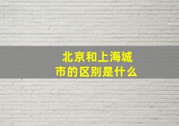 北京和上海城市的区别是什么