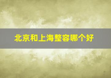 北京和上海整容哪个好