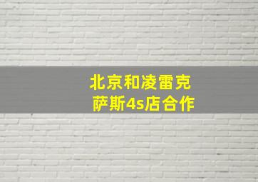 北京和凌雷克萨斯4s店合作