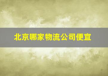 北京哪家物流公司便宜