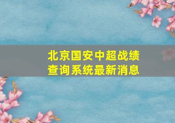 北京国安中超战绩查询系统最新消息