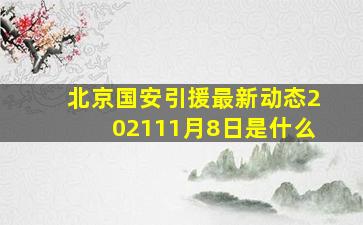 北京国安引援最新动态202111月8日是什么