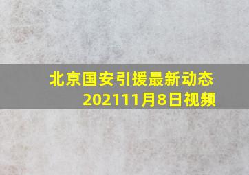 北京国安引援最新动态202111月8日视频