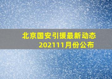 北京国安引援最新动态202111月份公布