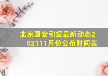 北京国安引援最新动态202111月份公布时间表