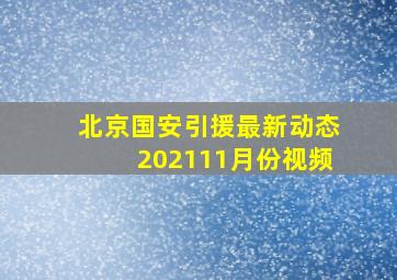 北京国安引援最新动态202111月份视频