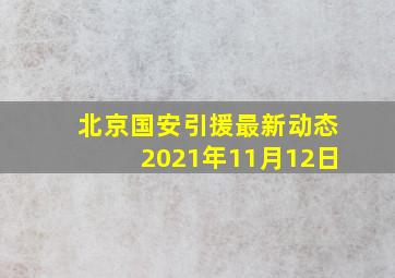 北京国安引援最新动态2021年11月12日