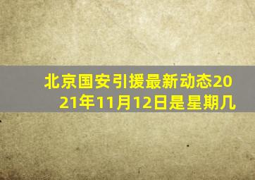 北京国安引援最新动态2021年11月12日是星期几