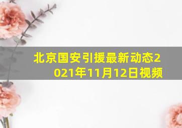 北京国安引援最新动态2021年11月12日视频