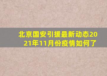 北京国安引援最新动态2021年11月份疫情如何了